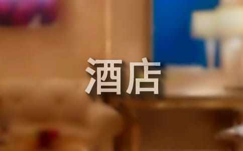 酒店管理專業應屆畢業生自薦信