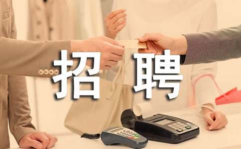 銀行招聘自薦信