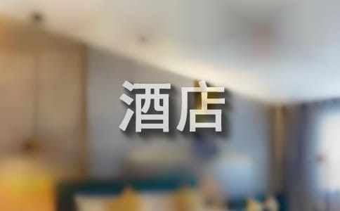 酒店前臺實習自我鑒定集合