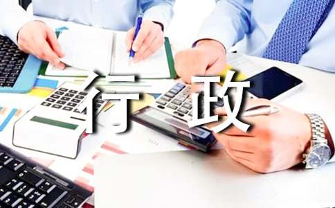 (熱門)行政文員實(shí)習(xí)自我鑒定