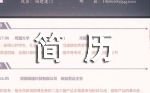 簡單的個人實用簡歷自我介紹