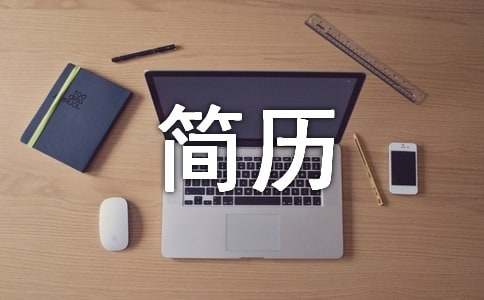 簡歷應屆畢業生自我介紹