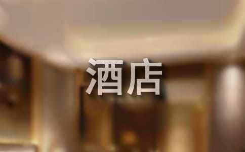 酒店前臺實習自我鑒定通用