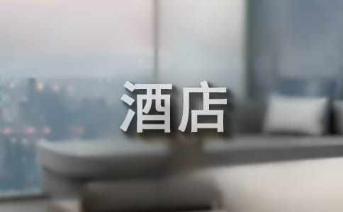 酒店管理專業(yè)的自薦信