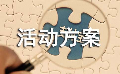 茶話會(huì)活動(dòng)方案