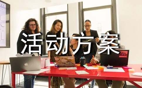 年貨節活動方案最新