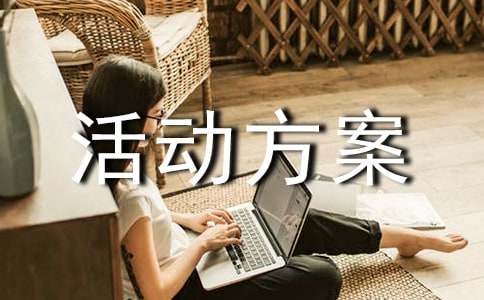 茶話會(huì)活動(dòng)方案 茶話會(huì)活動(dòng)方案ppt范文