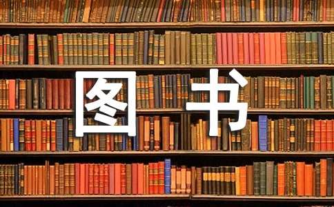 捐贈圖書倡議書