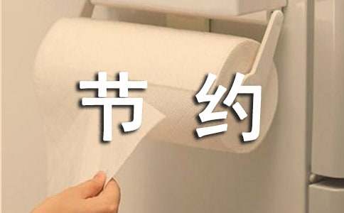 節約用紙倡議書節約用紙倡議書一