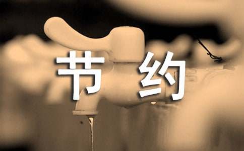 節約糧食倡議書