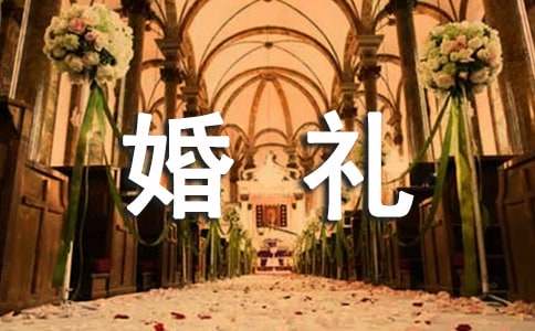婚禮答謝詞范文
