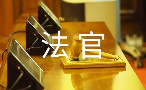 對法官的感謝信