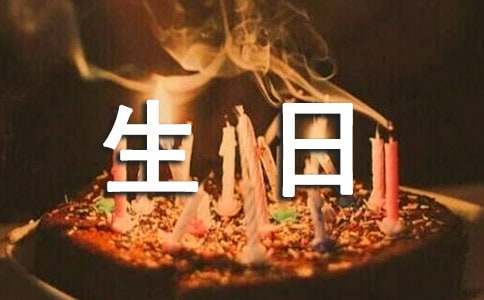 關于生日賀信范文
