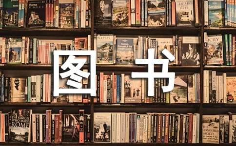 捐贈(zèng)圖書感謝信