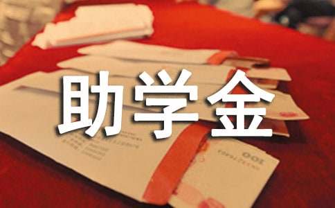 獲國(guó)家助學(xué)金感謝信