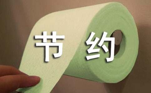 日常生活節(jié)約電能倡議書