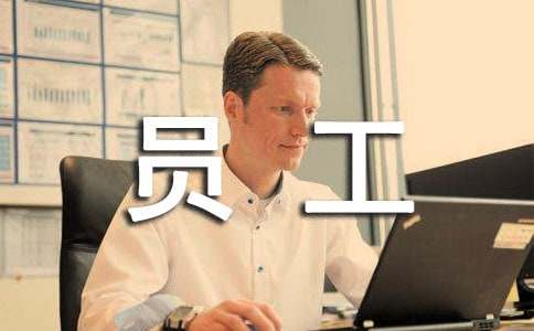 新員工個人工作匯報范文
