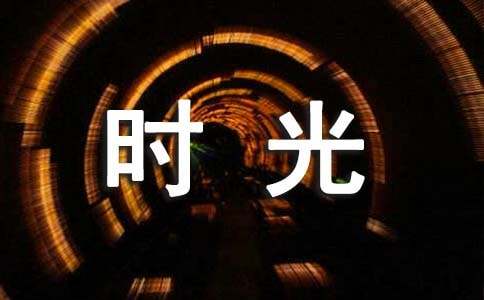 寫給時(shí)光的感謝信[精華]