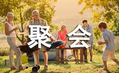 經典同學聚會的倡議書