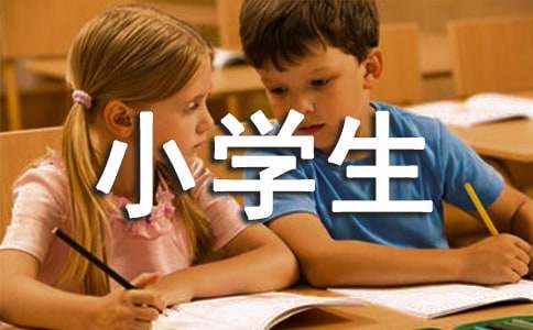 小學生保護河流倡議書