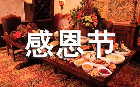 感恩節倡議書大全