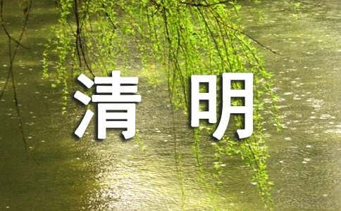 【熱門】清明節文明祭祀倡議書