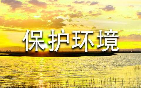 保護環(huán)境倡議書