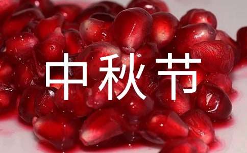 養老院中秋節活動策劃方案