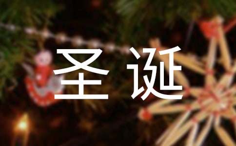 圣誕節(jié)布置方案
