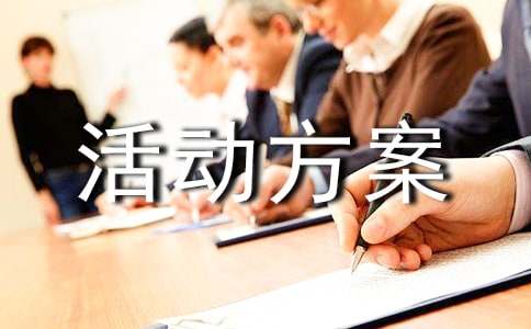 工會文體活動方案