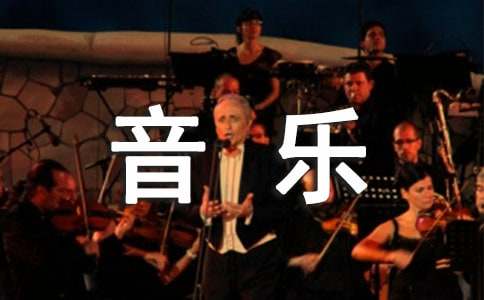 音樂專業自我介紹