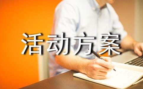 [經典]活動方案