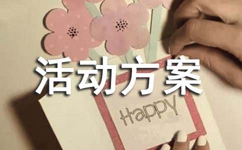 工會文體活動方案15篇