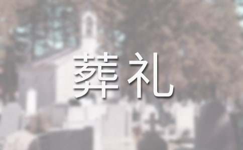 農(nóng)村母親葬禮家屬答謝詞范文（通用10篇）
