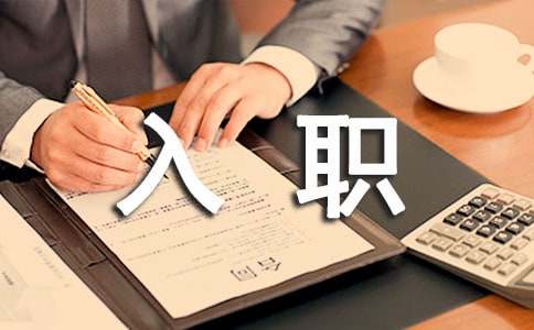 新員工入職自我介紹范文 新員工入職自我介紹簡(jiǎn)潔
