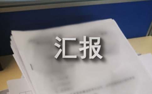 安全生產(chǎn)工作匯報材料