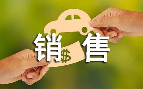 銷售頂崗實(shí)習(xí)報(bào)告