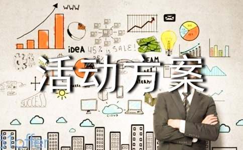 開展文體活動方案范文