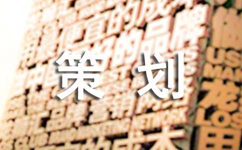 開幕式策劃方案優秀