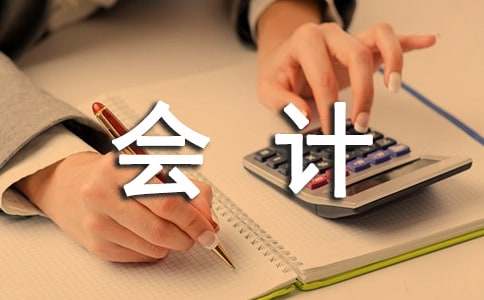 （推薦）會計實習生自我鑒定
