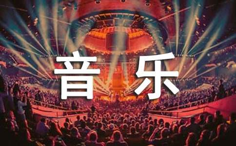 音樂畢業生自我介紹
