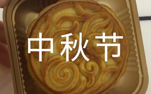 中秋節(jié)幼兒園親子活動(dòng)邀請(qǐng)函（通用10篇）