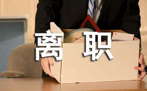 因個人原因離職申請書集錦