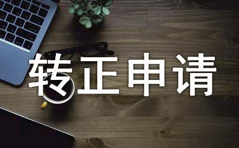 事業單位轉正申請書