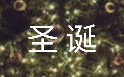酒店圣誕節(jié)營(yíng)銷方案（精選10篇）
