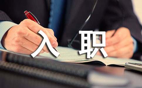 入職申請(qǐng)書(shū)