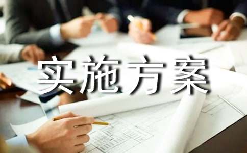 2023校本課程實施方案