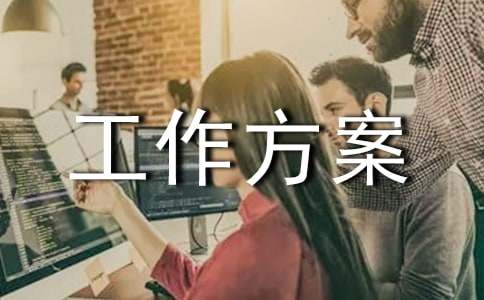 雨雪冰凍災害工作方案