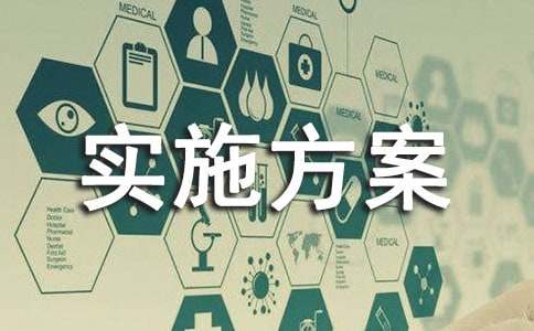 “316工程”問題整改實(shí)施方案