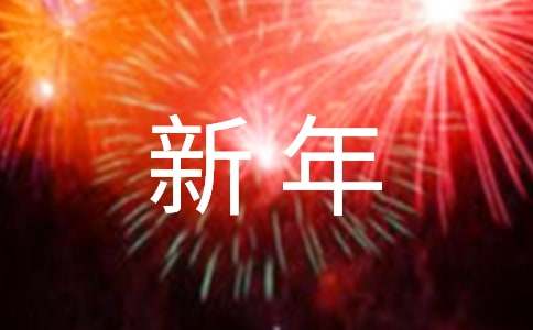 (精)新年年會(huì)方案
